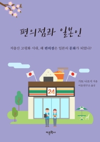 편의점과 일본인